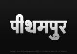 pithampur Hindi Text PNG, pithampur png, pithampur hindi png logo,