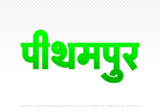pithampur Hindi Text PNG, pithampur png, pithampur hindi png logo,