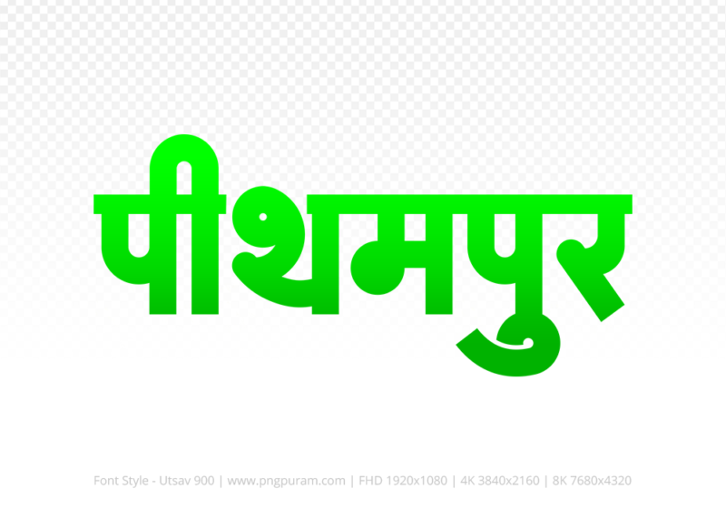 pithampur Hindi Text PNG, pithampur png, pithampur hindi png logo,