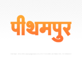 pithampur Hindi Text PNG, pithampur png, pithampur hindi png logo,