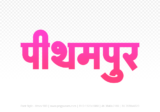 pithampur Hindi Text PNG, pithampur png, pithampur hindi png logo,
