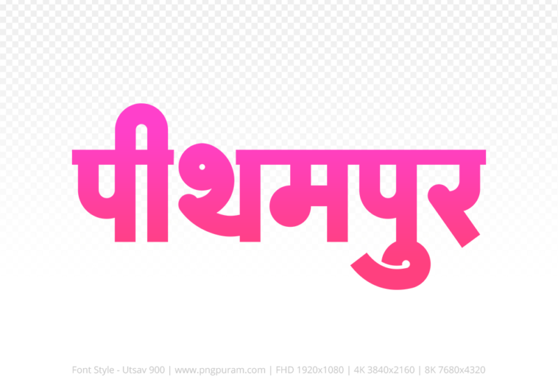 pithampur Hindi Text PNG, pithampur png, pithampur hindi png logo,