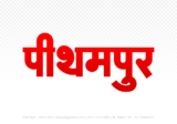 pithampur Hindi Text PNG, pithampur png, pithampur hindi png logo,