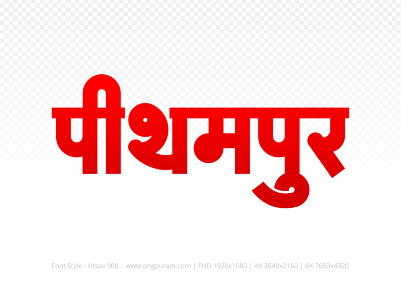 pithampur Hindi Text PNG, pithampur png, pithampur hindi png logo,