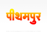 pithampur Hindi Text PNG, pithampur png, pithampur hindi png logo,