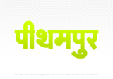 pithampur Hindi Text PNG, pithampur png, pithampur hindi png logo,