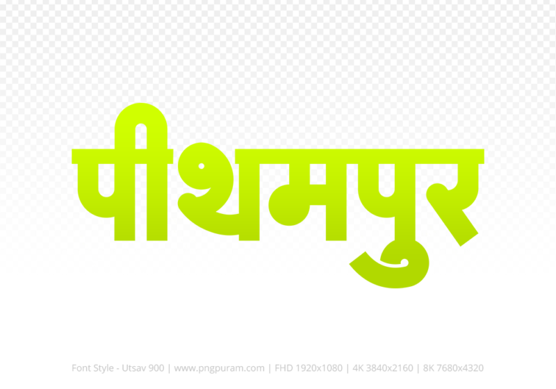 pithampur Hindi Text PNG, pithampur png, pithampur hindi png logo,