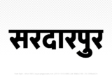 sardarpur Hindi Text PNG, sardarpur png, sardarpur hindi png logo,