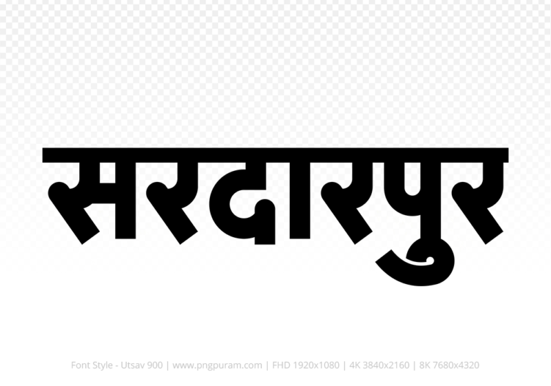 sardarpur-hindi-text-png-black sardarpur Hindi Text PNG, sardarpur png, sardarpur hindi png logo,
