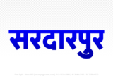 sardarpur Hindi Text PNG, sardarpur png, sardarpur hindi png logo,