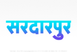 sardarpur Hindi Text PNG, sardarpur png, sardarpur hindi png logo,