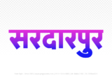 sardarpur Hindi Text PNG, sardarpur png, sardarpur hindi png logo,