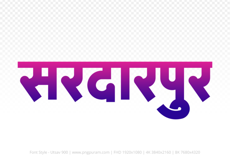sardarpur-hindi-text-png-blue-red sardarpur Hindi Text PNG, sardarpur png, sardarpur hindi png logo,