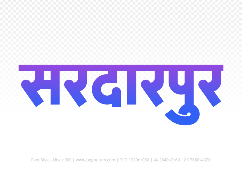 sardarpur-hindi-text-png-blue-violet sardarpur Hindi Text PNG, sardarpur png, sardarpur hindi png logo,