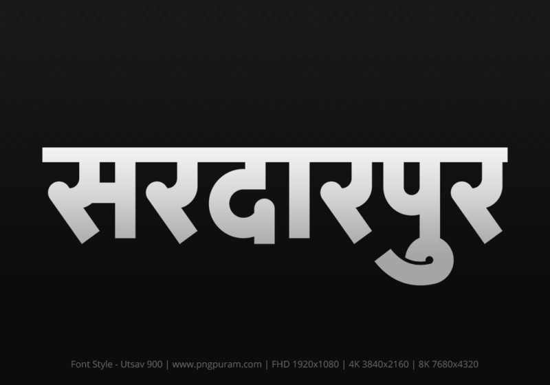 sardarpur-hindi-text-png-gray sardarpur Hindi Text PNG, sardarpur png, sardarpur hindi png logo,