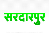 sardarpur Hindi Text PNG, sardarpur png, sardarpur hindi png logo,