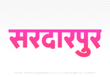 sardarpur Hindi Text PNG, sardarpur png, sardarpur hindi png logo,
