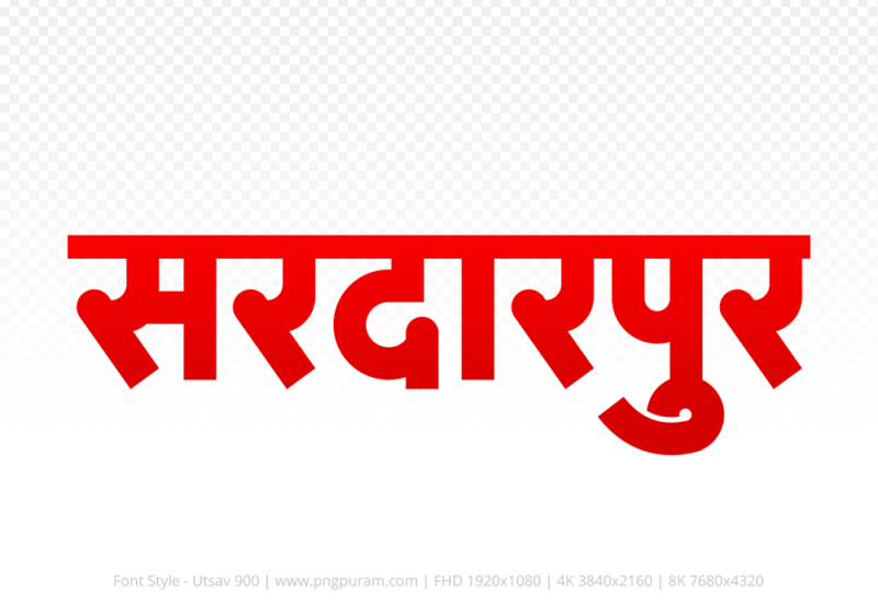 sardarpur-hindi-text-png-red sardarpur Hindi Text PNG, sardarpur png, sardarpur hindi png logo,