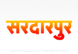 sardarpur Hindi Text PNG, sardarpur png, sardarpur hindi png logo,