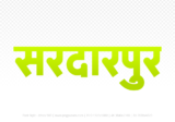sardarpur Hindi Text PNG, sardarpur png, sardarpur hindi png logo,
