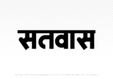 satwas Hindi Text PNG, satwas png, satwas hindi png logo,