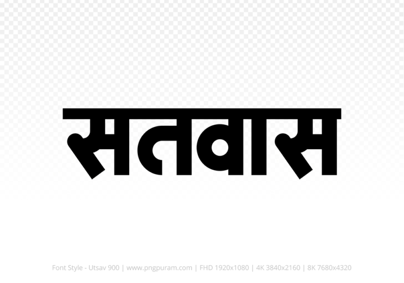 satwas Hindi Text PNG, satwas png, satwas hindi png logo,