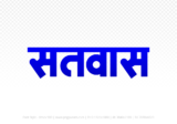 satwas Hindi Text PNG, satwas png, satwas hindi png logo,