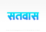 satwas Hindi Text PNG, satwas png, satwas hindi png logo,