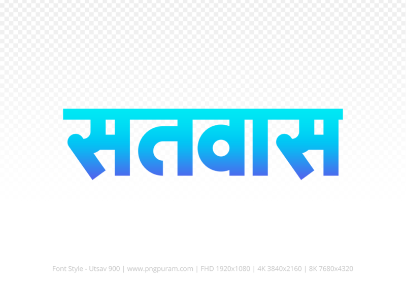 satwas Hindi Text PNG, satwas png, satwas hindi png logo,