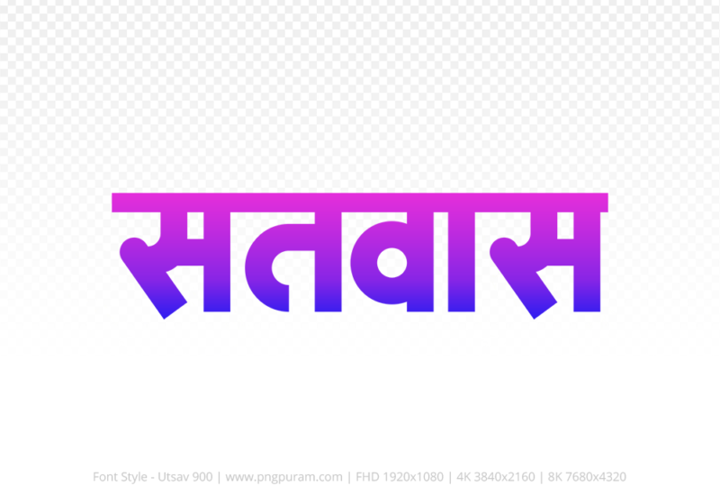 satwas Hindi Text PNG, satwas png, satwas hindi png logo,