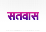satwas Hindi Text PNG, satwas png, satwas hindi png logo,