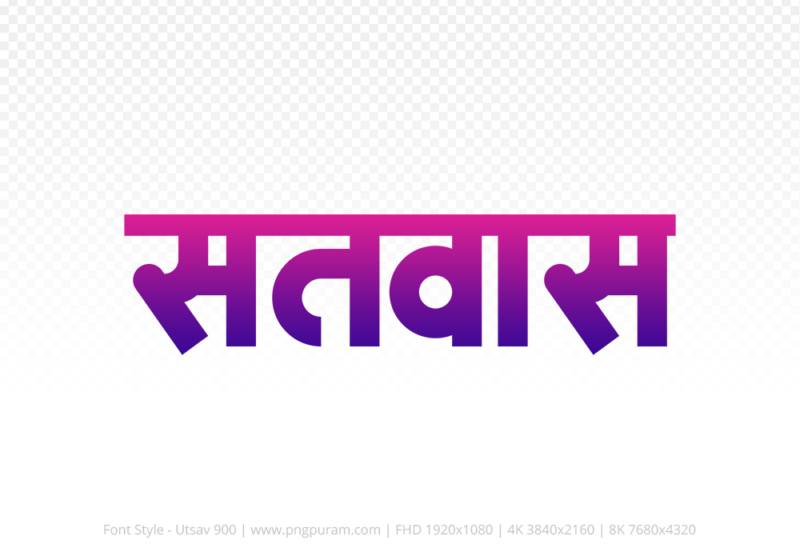 satwas Hindi Text PNG, satwas png, satwas hindi png logo,