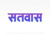 satwas Hindi Text PNG, satwas png, satwas hindi png logo,