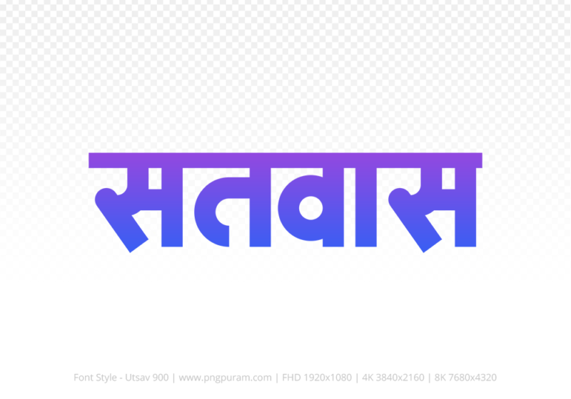 satwas Hindi Text PNG, satwas png, satwas hindi png logo,