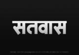 satwas Hindi Text PNG, satwas png, satwas hindi png logo,