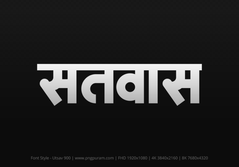 satwas Hindi Text PNG, satwas png, satwas hindi png logo,