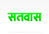 satwas Hindi Text PNG, satwas png, satwas hindi png logo,
