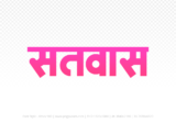 satwas Hindi Text PNG, satwas png, satwas hindi png logo,