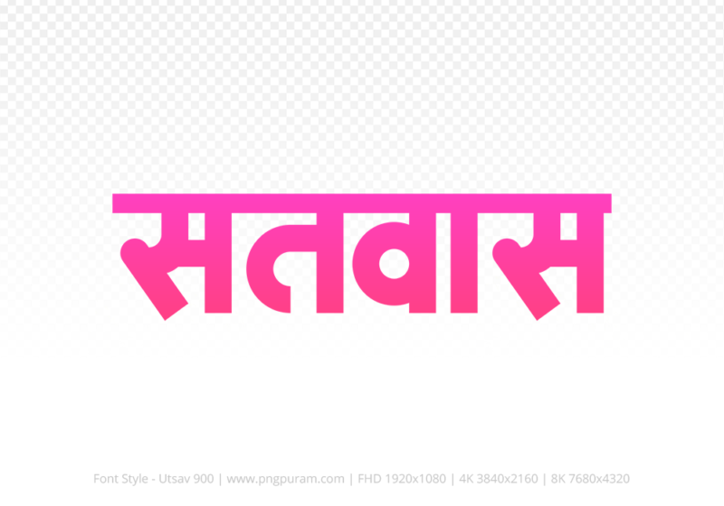 satwas Hindi Text PNG, satwas png, satwas hindi png logo,