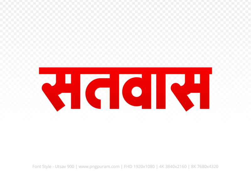 satwas Hindi Text PNG, satwas png, satwas hindi png logo,
