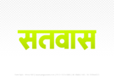 satwas Hindi Text PNG, satwas png, satwas hindi png logo,