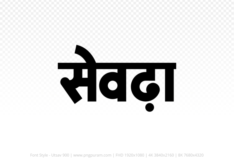 seondha Hindi Text PNG, seondha png, seondha hindi png logo,