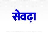 seondha Hindi Text PNG, seondha png, seondha hindi png logo,