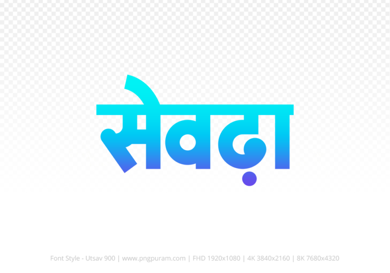 seondha Hindi Text PNG, seondha png, seondha hindi png logo,