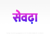 seondha Hindi Text PNG, seondha png, seondha hindi png logo,