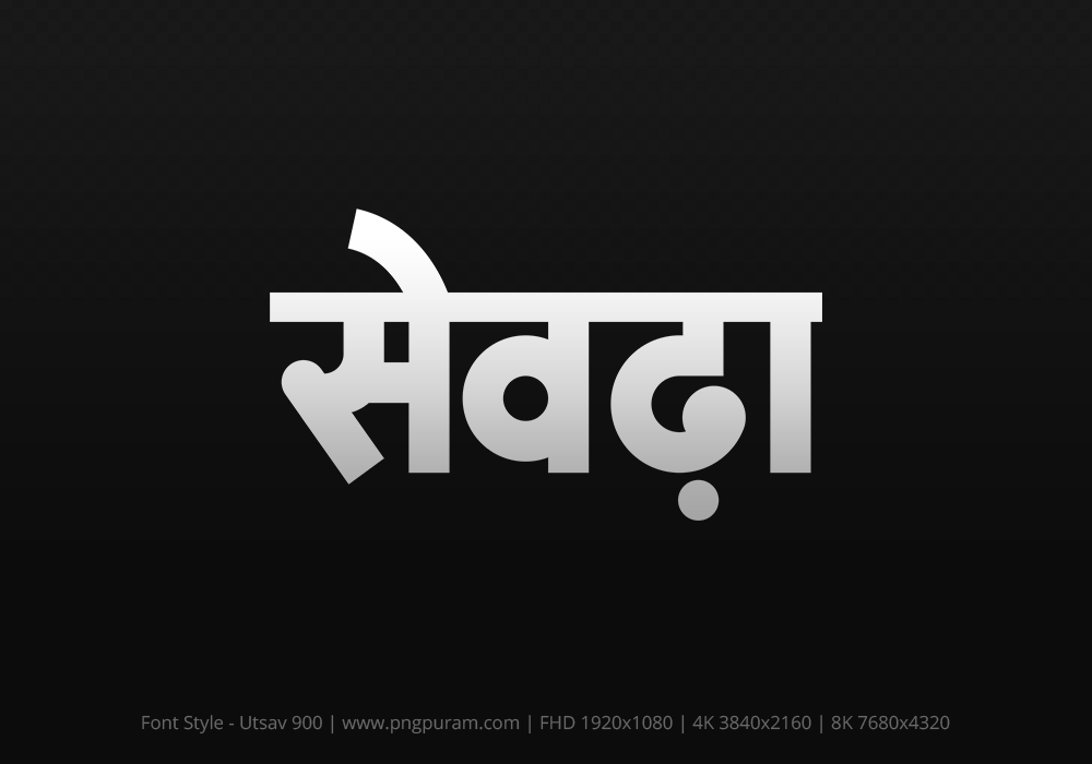 seondha Hindi Text PNG, seondha png, seondha hindi png logo,