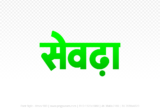 seondha Hindi Text PNG, seondha png, seondha hindi png logo,