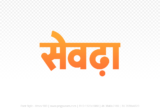 seondha Hindi Text PNG, seondha png, seondha hindi png logo,