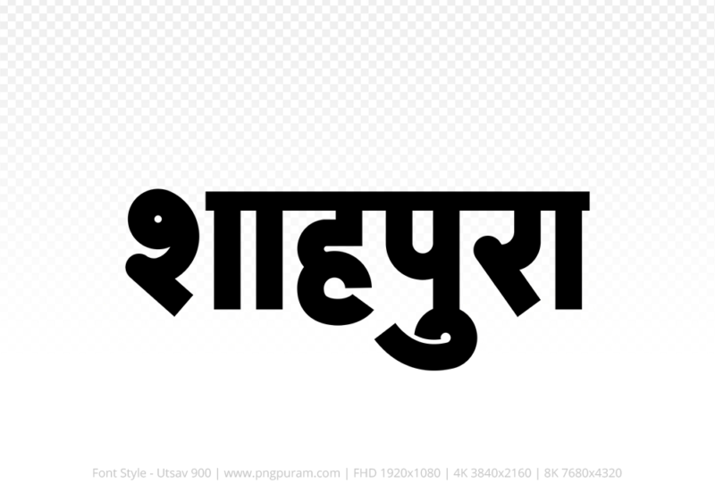 shahpura Hindi Text PNG Download Free, shahpura, shahpura hindi mein, shahpura hindi mein kaise likhen,