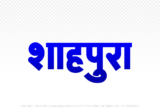 shahpura Hindi Text PNG Download Free, shahpura, shahpura hindi mein, shahpura hindi mein kaise likhen,